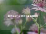 网吧畅玩PUBG及开启电脑的     