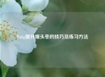 Pubg提升爆头率的技巧及练习     