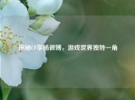 探秘CF李杨微博，游戏世界独特一角