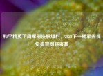 和平精英下周军需皮肤爆料，2021下一期军需视觉盛宴即将来袭