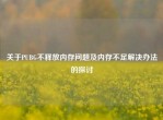 关于PUBG不释放内存问题及内存不足解决办法的探讨