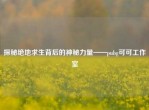 探秘绝地求生背后的神秘力量——pubg可可工作室