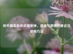 和平精英载具炎魔咆哮，速度与     的象征及使用     