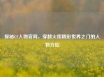 探秘CF人物官网，穿越火线精彩世界之门的人物介绍