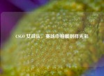 CSGO 女战队，赛场巾帼展别样光彩