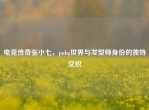 电竞传奇张小七，pubg世界与发型师身份的独特交织