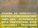 存在信息错误，杭州一女教师花光学生70万与杭州教师怒怼王者荣耀并无关联且是不同事件，不能放在一起表述。，基于纠正后的内容，标题可以是，杭州教师怒怼王者荣耀，源于对青少年成长的深深忧虑 。，如果按照你错误组合的内容来生成标题不符合事实逻辑，容易造成误解，所以请确认准确信息后再使用。