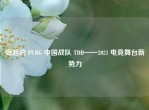 崛起的 PUBG 中国战队 TDD——2021 电竞舞台新势力