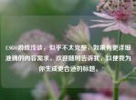 CSGO游戏浅谈，似乎不太完整，如果有更详细准确的内容需求，欢迎随时告诉我，以便我为你生成更合适的标题。