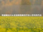 电脑畅玩PUBG全流程指南及打出@符号的     