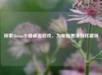 探索Steam小猫桌面游戏，为电脑增添别样趣味