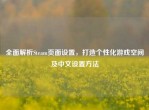 全面解析Steam页面设置，打造个性化游戏空间及中文设置     