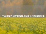 王者荣耀白起主升技能全解析及技能选择指南