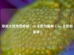 穿越火线传奇枪械，CF 无影与雷神（cfm 无影和雷神）