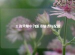 王者荣耀中的浪漫情话与配图