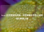 Steam 达芬奇密码攻略，开启探索达芬奇之谜的奇幻解谜之旅