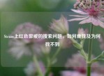 Steam上红色警戒的搜索问题，如何查找及为何找不到
