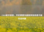 CSGO蓝牙语音，开启便捷沟通新体验却遇不能说话问题