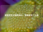 绝地求生之厕所风云，绝地求生二公厕