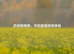 逆战购物券，开启超值游戏体验