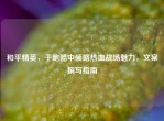 和平精英，于跑酷中领略热血战场魅力，文案撰写指南