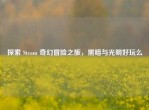 探索 Steam 奇幻冒险之旅，黑暗与光明好玩么