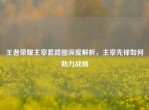 王者荣耀主宰套路图深度解析，主宰先锋如何助力战局