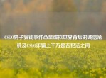 CSGO男子骗钱事件凸显虚拟世界背后的诚信危机及CSGO诈骗上千万是否犯法之问