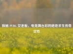 探秘 PUBG 女老板，电竞舞台后的绝地求生传奇女性
