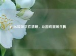 PUBG垃圾文件清理，让游戏重焕生机