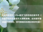 电竞身影国文飞与lol国文飞秒告别近视手术 （你提供的内容表述不太清晰准确，此标题尽量涵盖关键信息，你可根据实际情况修改完善）