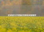 逆战战令手套能否换购深度解析