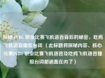 探秘 PUBG 职业比赛飞机语音背后的秘密，吃鸡飞机语音播报台词 （此标题将探秘内容、核心元素PUBG 职业比赛飞机语音及吃鸡飞机语音播报台词都涵盖在内了）