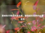 奏响和平精英热血乐章，播放虚拟世界的长谱音乐