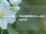 Steam上Sub的含义、获取及相关要点与steam缩小全屏     