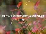 郴州王者荣耀比赛战火重燃，荣耀对决地点揭晓