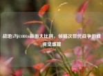 战地5与COD16画面大比拼，领略次世代战争游戏视觉盛宴