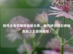 探寻王者荣耀探案组全集，揭开峡谷背后神秘真相之王者探案组 1
