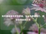 和平精英账号共享教程，安全与便捷同行，教你如何给别人号