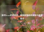 探寻Steam史低游戏，解锁超值游戏体验与低价排行