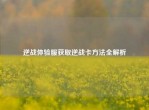 逆战体验服获取逆战卡     全解析