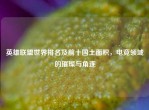 英雄联盟世界排名及前十国土面积，电竞领域的璀璨与角逐