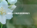 探索 LOL 日服声音的独特魅力