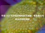 华语 CSGO 与华语恐怖电影天花板，电竞舞台与影坛的别样精彩