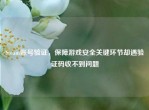 Steam账号验证，保障游戏安全关键环节却遇验证码收不到问题