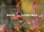 激战逆战，Neotv 与逆战的不解之缘