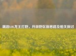 端游LOL龙王打野，开辟野区新思路及相关探讨