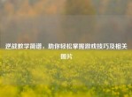 逆战教学简谱，助你轻松掌握游戏技巧及相关图片