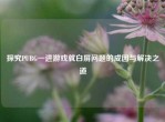 探究PUBG一进游戏就白屏问题的成因与解决之道