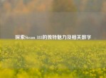探索Steam 181的独特魅力及相关数字